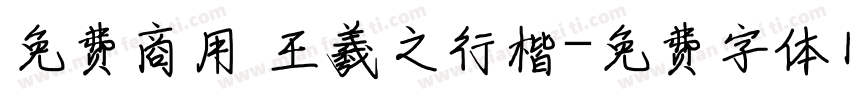 免费商用 王羲之行楷字体转换